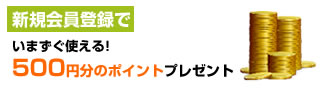 新規会員登録で会員様限定のセール会場へご招待！