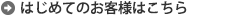 まだ会員登録されていないお客様