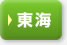 東海