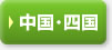 中国・四国