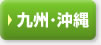 九州・沖縄