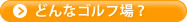 このゴルフ場の取材を見る