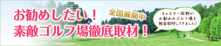 無料プレー券がポイントで交換できるゴルフ場！