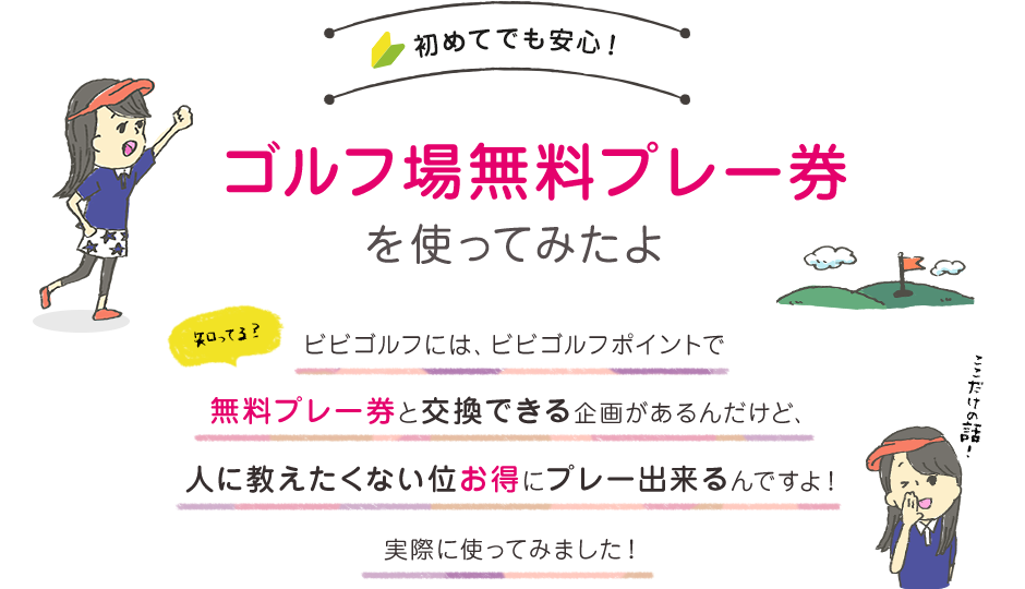 初めてでも安心！ビビゴルフゴルフ場無料プレー券を使ってみたよ