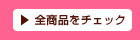 全商品をチェック