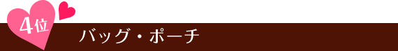 ４位　ソックス・レギンス