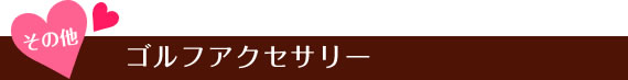 その他　ゴルフアクセサリー