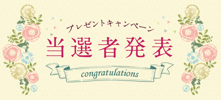 プレゼント当選者発表