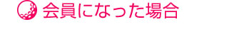 仮会員になった場合