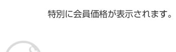 特別に会員価格が表示されます。