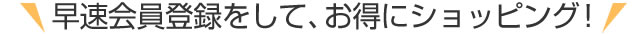 早速会員登録をして、お得にショッピング！