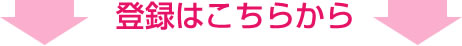 登録はこちらから