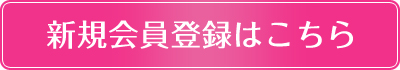 新規会員登録はこちら