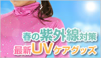 春の紫外線対策最新UVケアグッズ