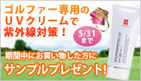 ゴルファー専用ＵＶクリームで紫外線対策！期間中にお買い物した方にもれなくプレゼント！