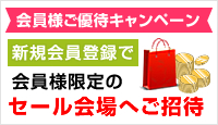 無料会員登録で500ポイントプレゼント！新規購入で1000円分クーポンプレゼント！