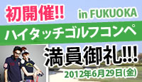 初開催!!ハイタッチゴルフコンペ参加者大募集