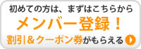 はじめての方はまずはこちらからメンバー登録！今日から5％割引でお買い物