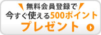 会員無料登録で