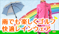 雨でも楽しくゴルフ　快適レインウェア