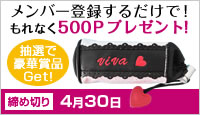会員登録するだけでもれなく全員に500Ｐ!抽選で豪華賞品もGet！