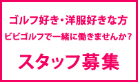 ゴルフ好き・洋服好きな方ビビゴルフで一緒に働きませんか？スタッフ募集