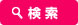 検索
