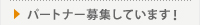 パートナー募集しています！