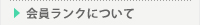 会員ランクについて