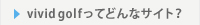 vivid golfってどんなサイト？