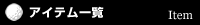 アイテム一覧