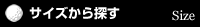 サイズから探す
