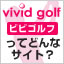 vivid golfってどんなサイト？