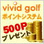 vividgolfのポイントシステム　500Pプレゼント