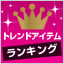 トレンドアイテム　ランキング