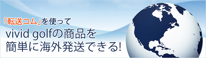 「転送コム」を使ってvivid golfの商品を簡単に海外発送できる!
