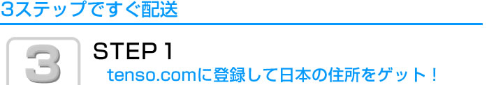 STEP.1　tenso.comに登録して日本の住所をゲット！