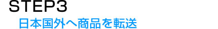 STEP.3　日本国外へ商品を転送
