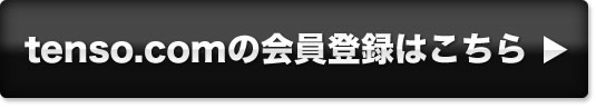 tenso.comの会員登録はこちら