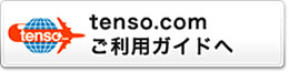 ご利用ガイドへ