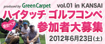 ハイタッチゴルフコンペ参加者大募集 in KANSAI