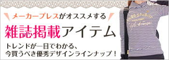 メーカープレスがオススメする、雑誌掲載アイテム！