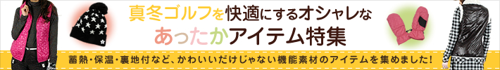 真冬ゴルフを快適にするおシャレなあったかアイテム特集