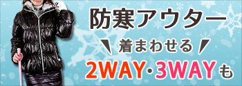 着まわせる2WAY・3WAYの防寒アウター