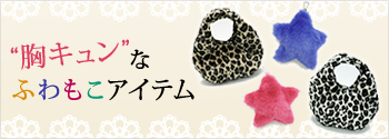 胸キュンなふわもこアイテム