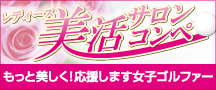 レディース美活サロンコンペ