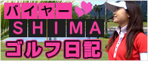 バイヤーSHIMAのゴルフ日記