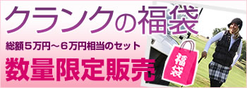クランクの福袋　数量限定販売
