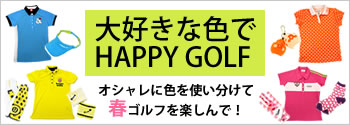大好きな色を身にまとってハッピーゴルフ