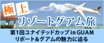 極上リゾートグアム旅